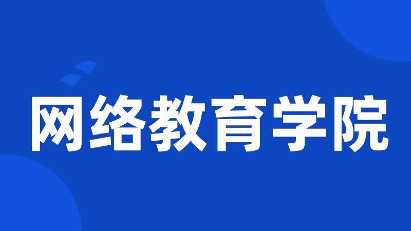 网络教育学院