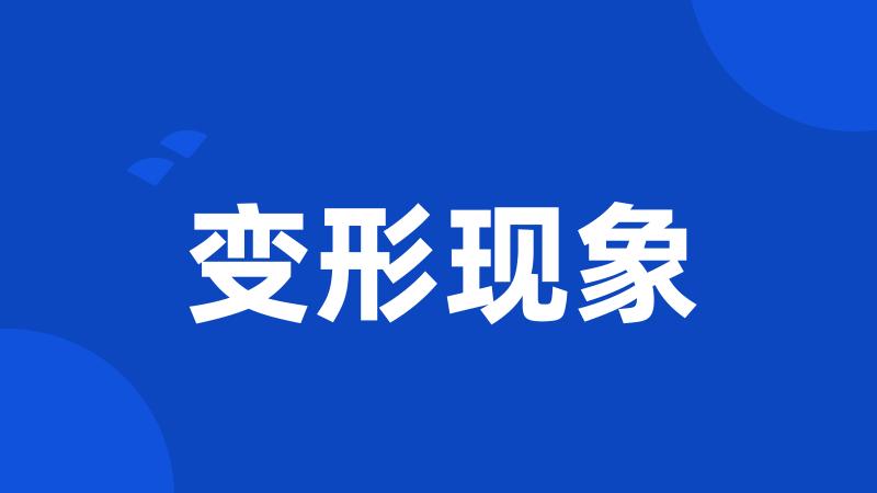 变形现象