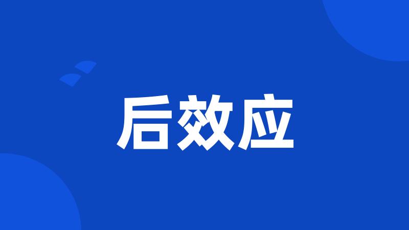 后效应