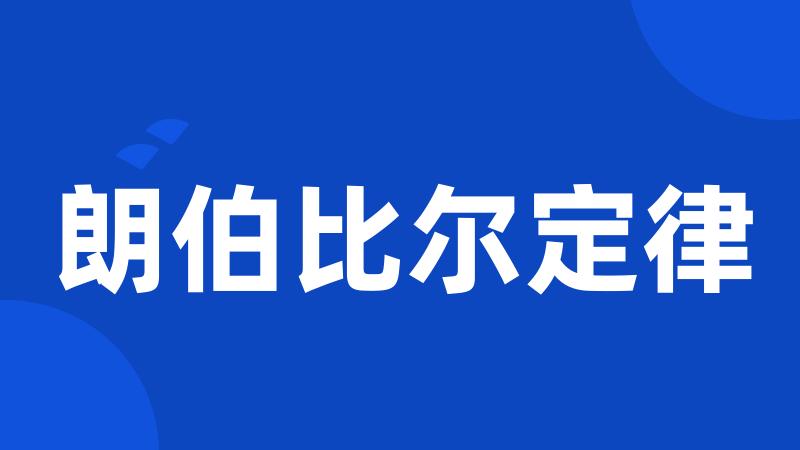 朗伯比尔定律