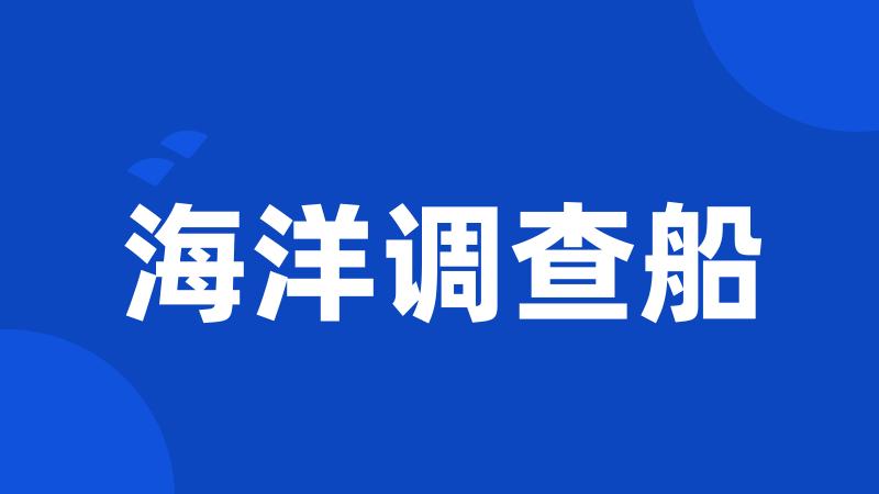 海洋调查船