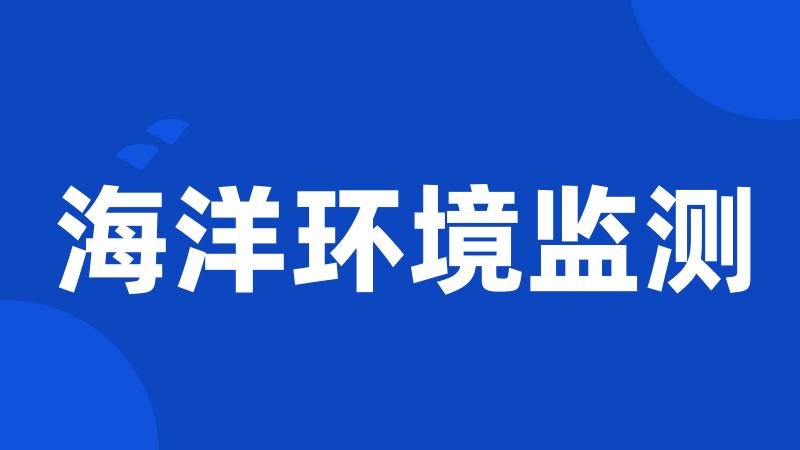海洋环境监测