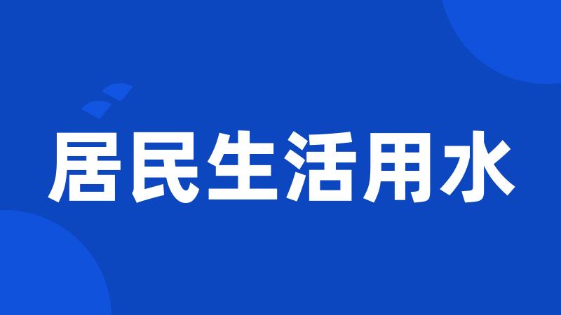 居民生活用水