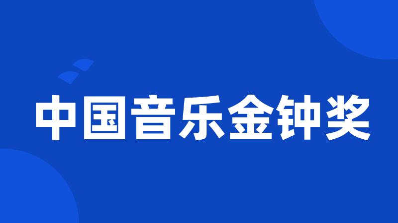 中国音乐金钟奖