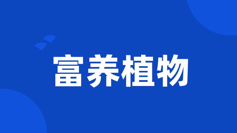 富养植物