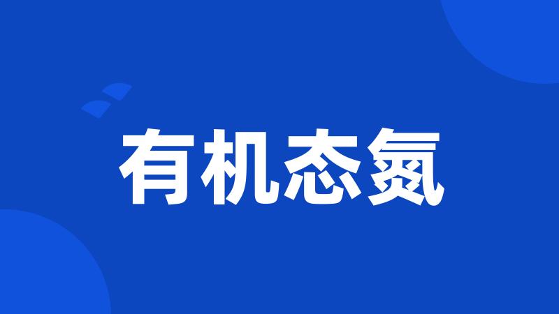 有机态氮
