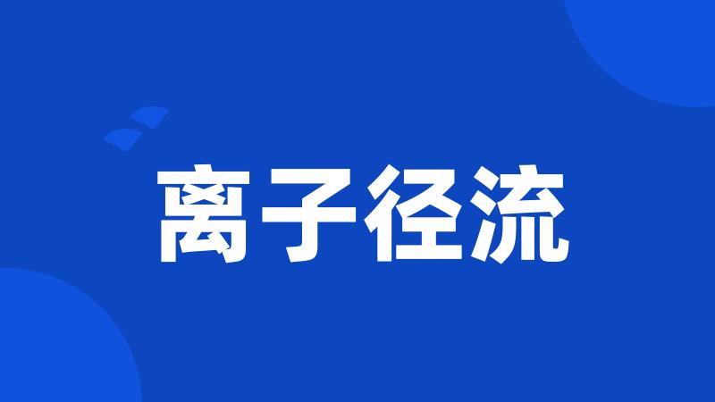离子径流