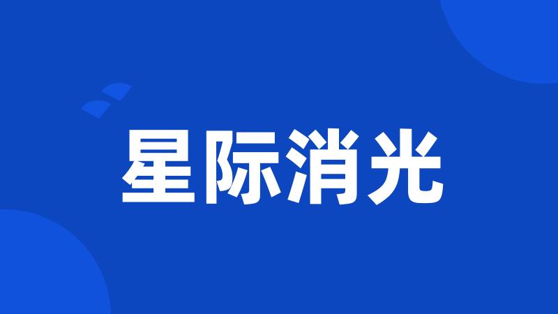 星际消光
