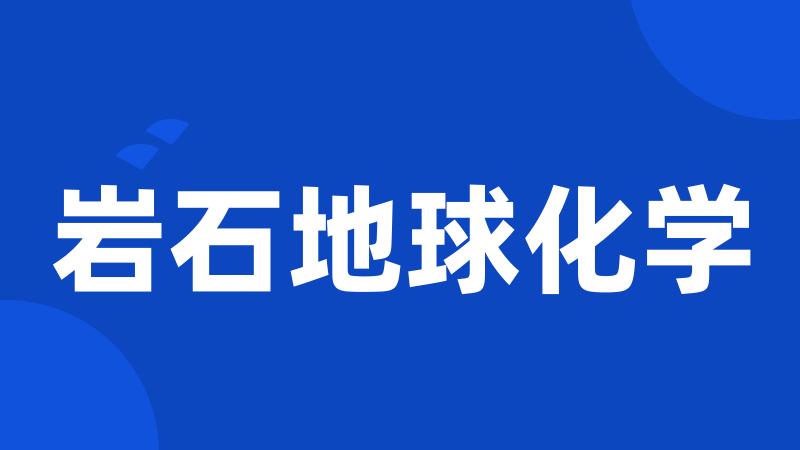 岩石地球化学