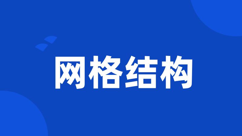 网格结构