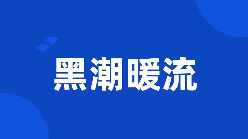 黑潮暖流