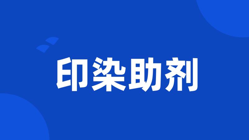 印染助剂