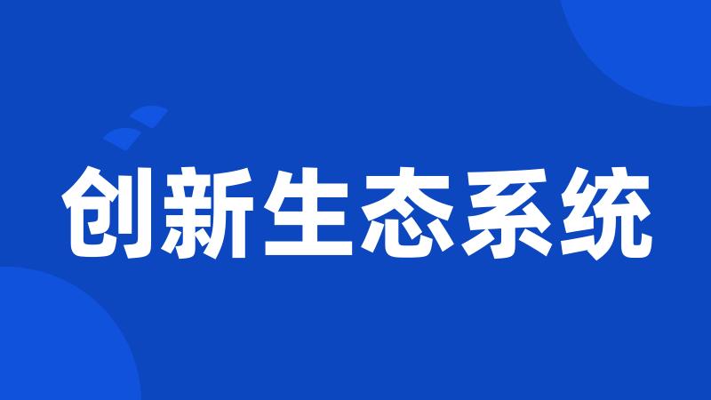 创新生态系统