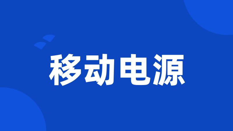 移动电源