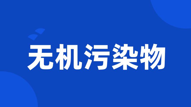 无机污染物