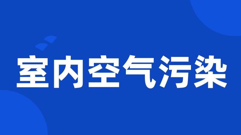 室内空气污染