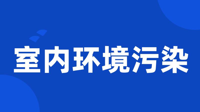 室内环境污染