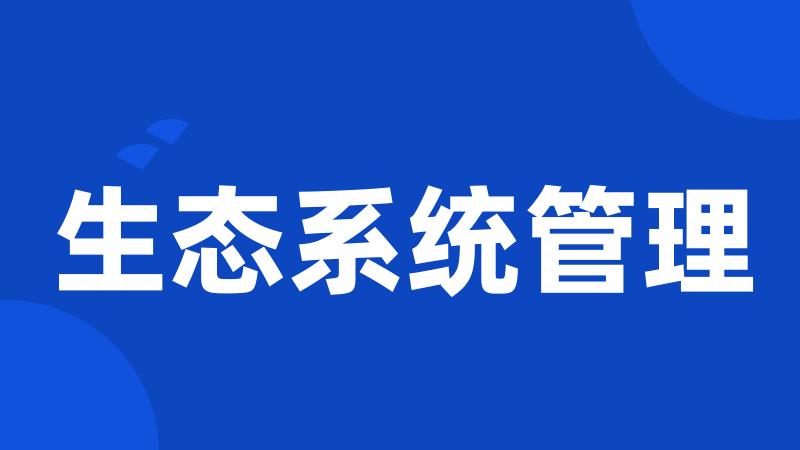 生态系统管理
