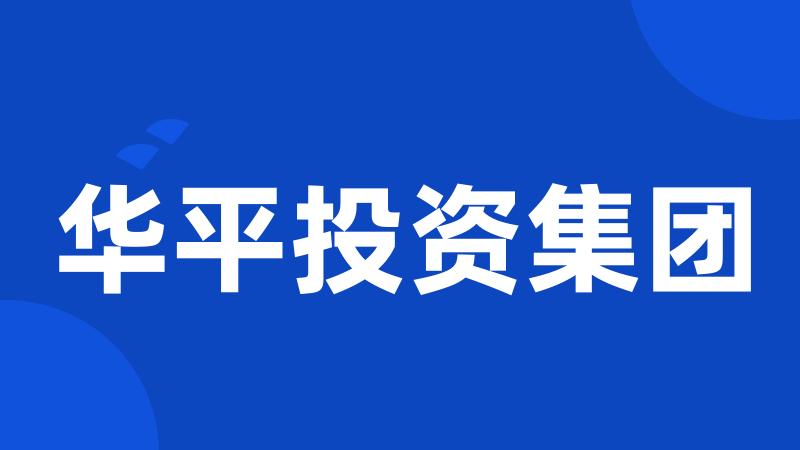 华平投资集团