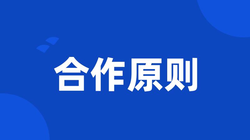 合作原则