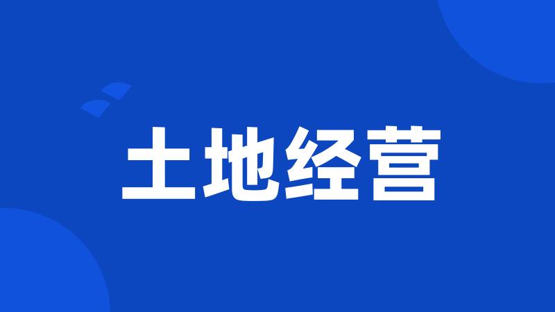 土地经营