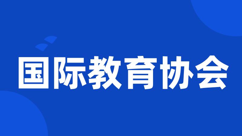国际教育协会