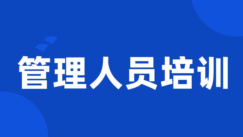 管理人员培训