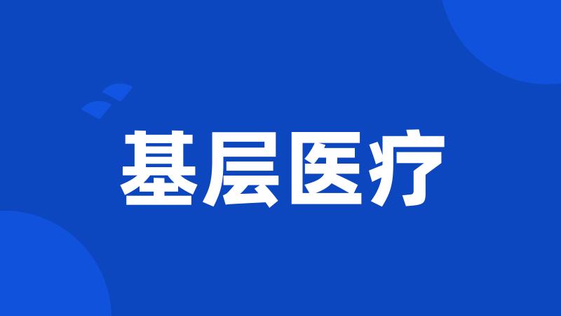 基层医疗