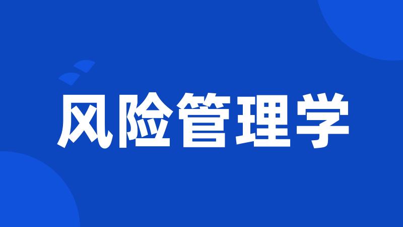 风险管理学