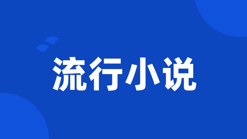 流行小说