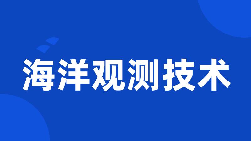 海洋观测技术
