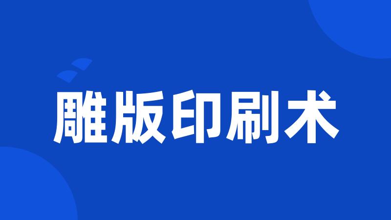 雕版印刷术