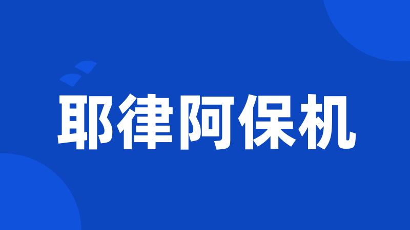 耶律阿保机