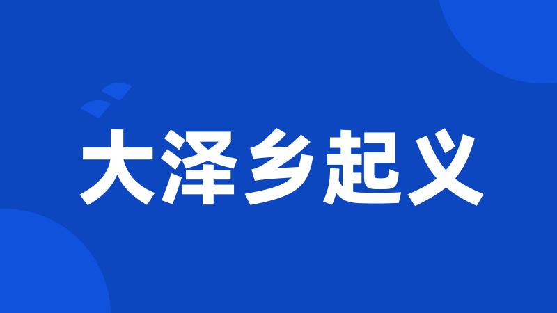 大泽乡起义