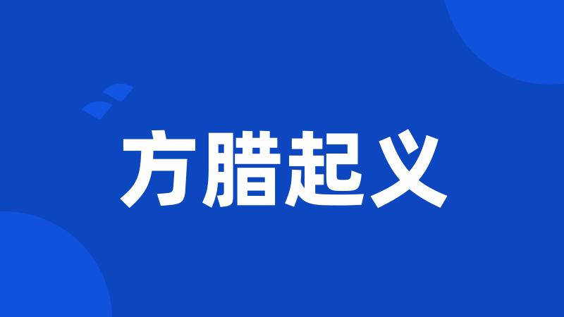 方腊起义