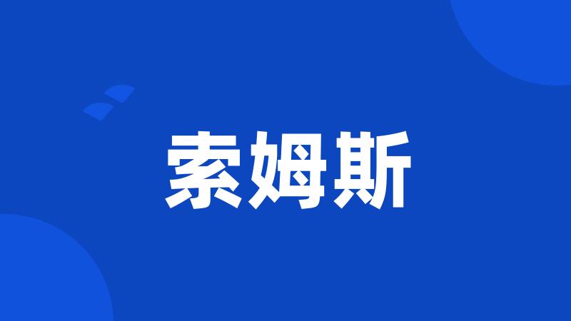 索姆斯