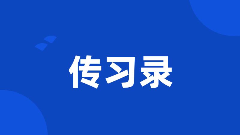 传习录