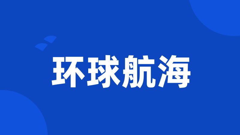 环球航海
