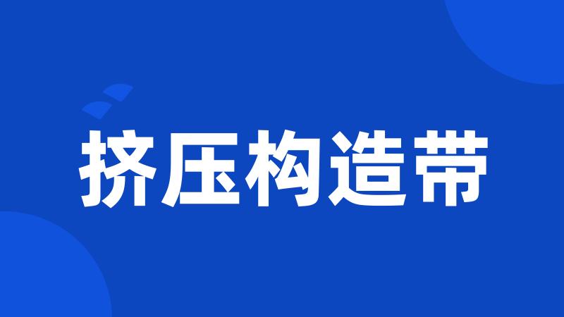 挤压构造带
