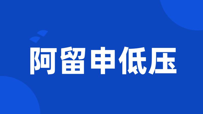 阿留申低压