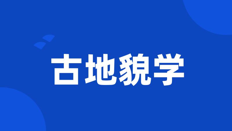 古地貌学