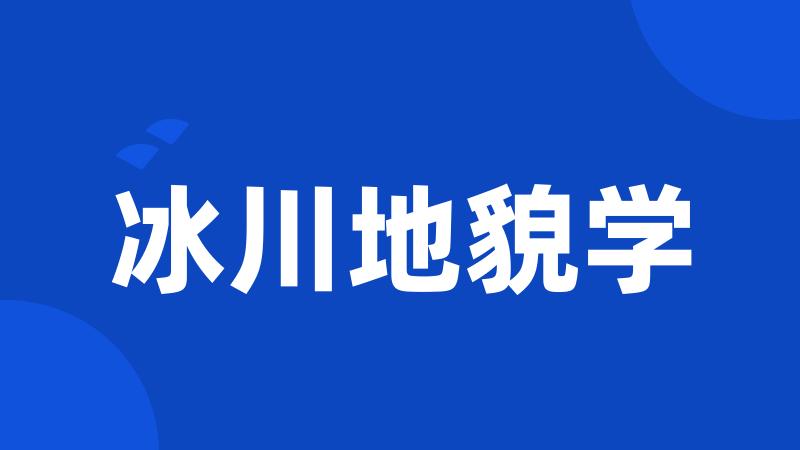 冰川地貌学