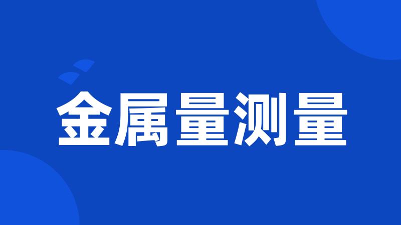 金属量测量