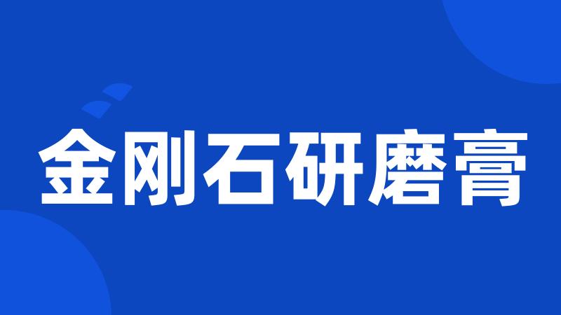 金刚石研磨膏