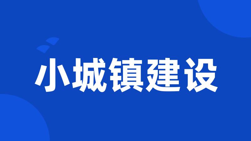 小城镇建设