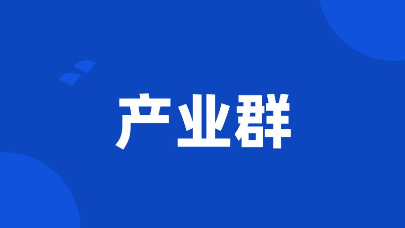 产业群
