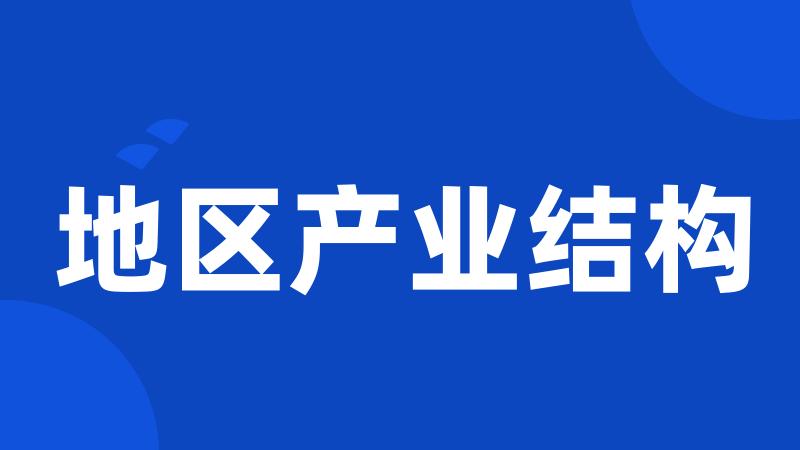 地区产业结构