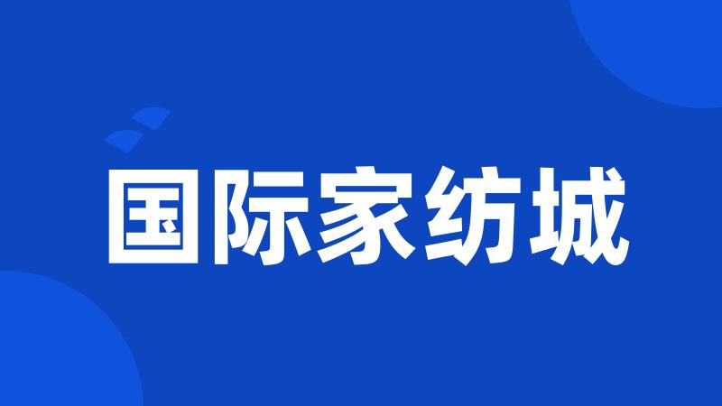 国际家纺城