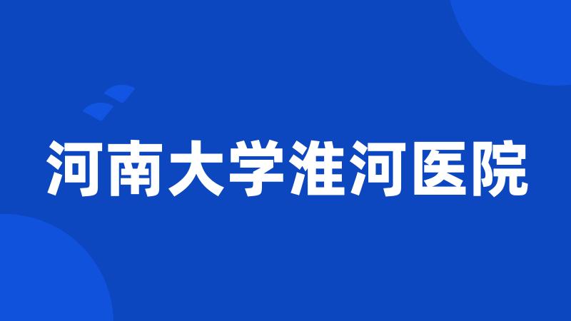 河南大学淮河医院