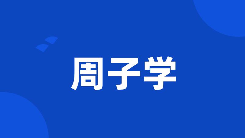 周子学